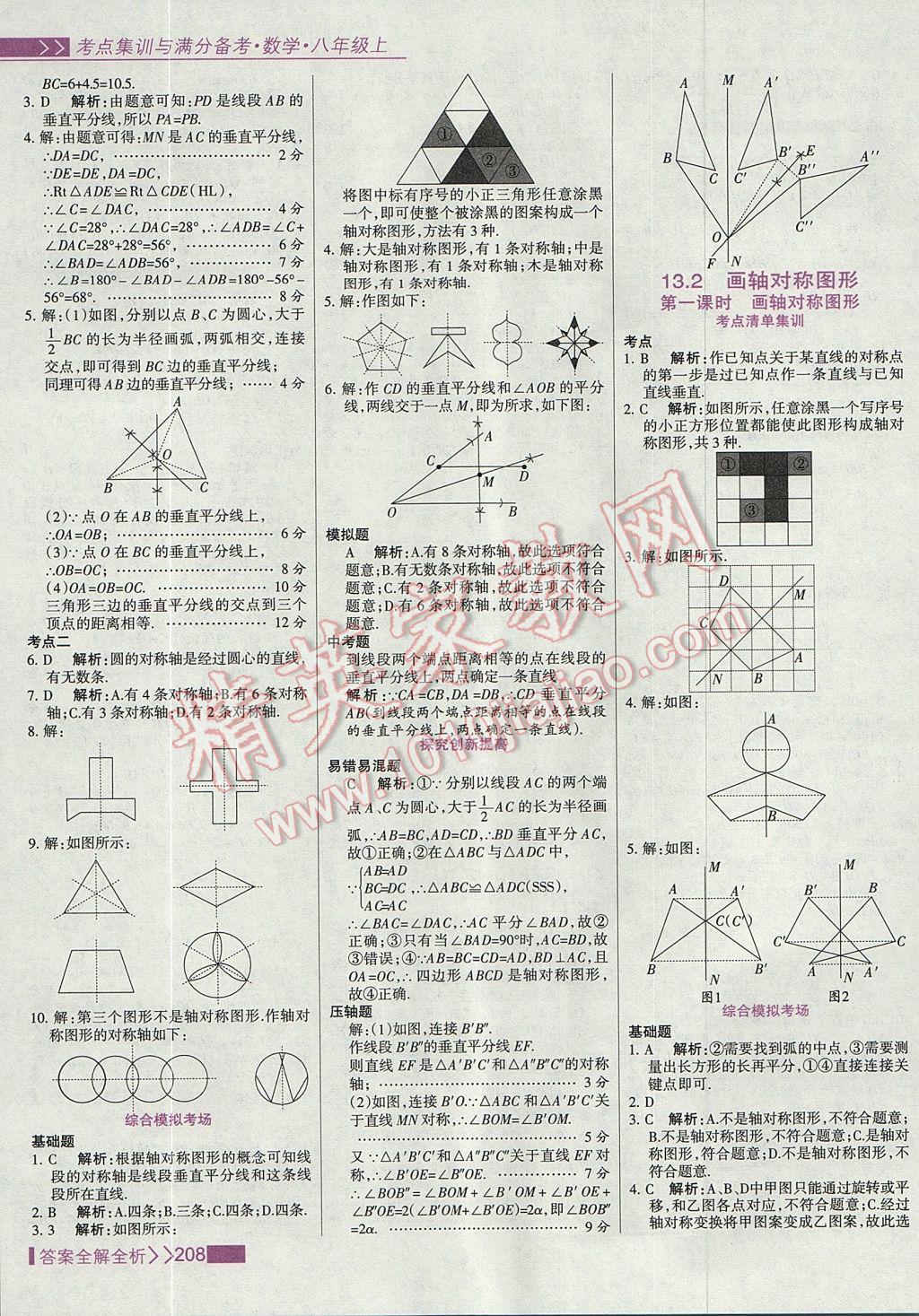 2017年考點(diǎn)集訓(xùn)與滿分備考八年級(jí)數(shù)學(xué)上冊(cè) 參考答案第24頁(yè)