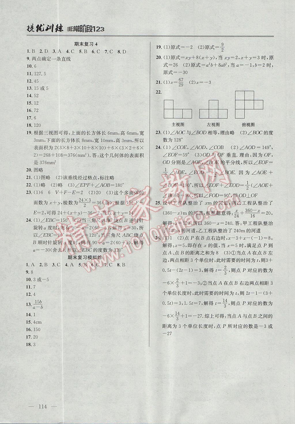 2017年提優(yōu)訓練非常階段123七年級數(shù)學上冊江蘇版 參考答案第10頁