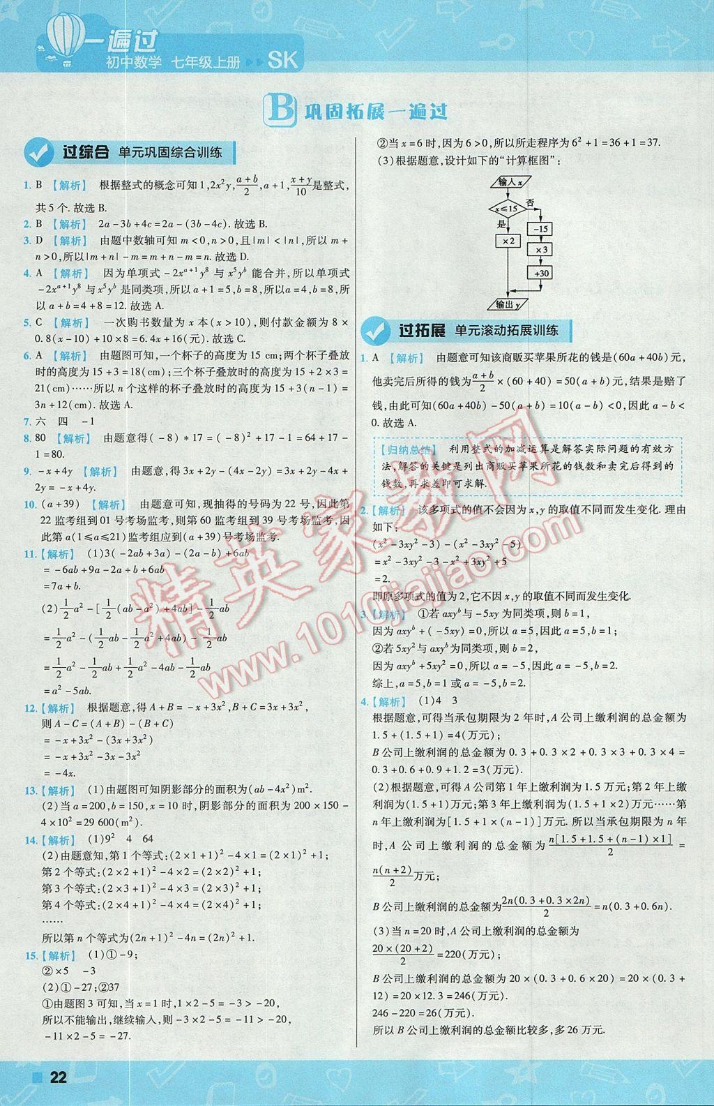 2017年一遍过初中数学七年级上册苏科版 参考答案第22页