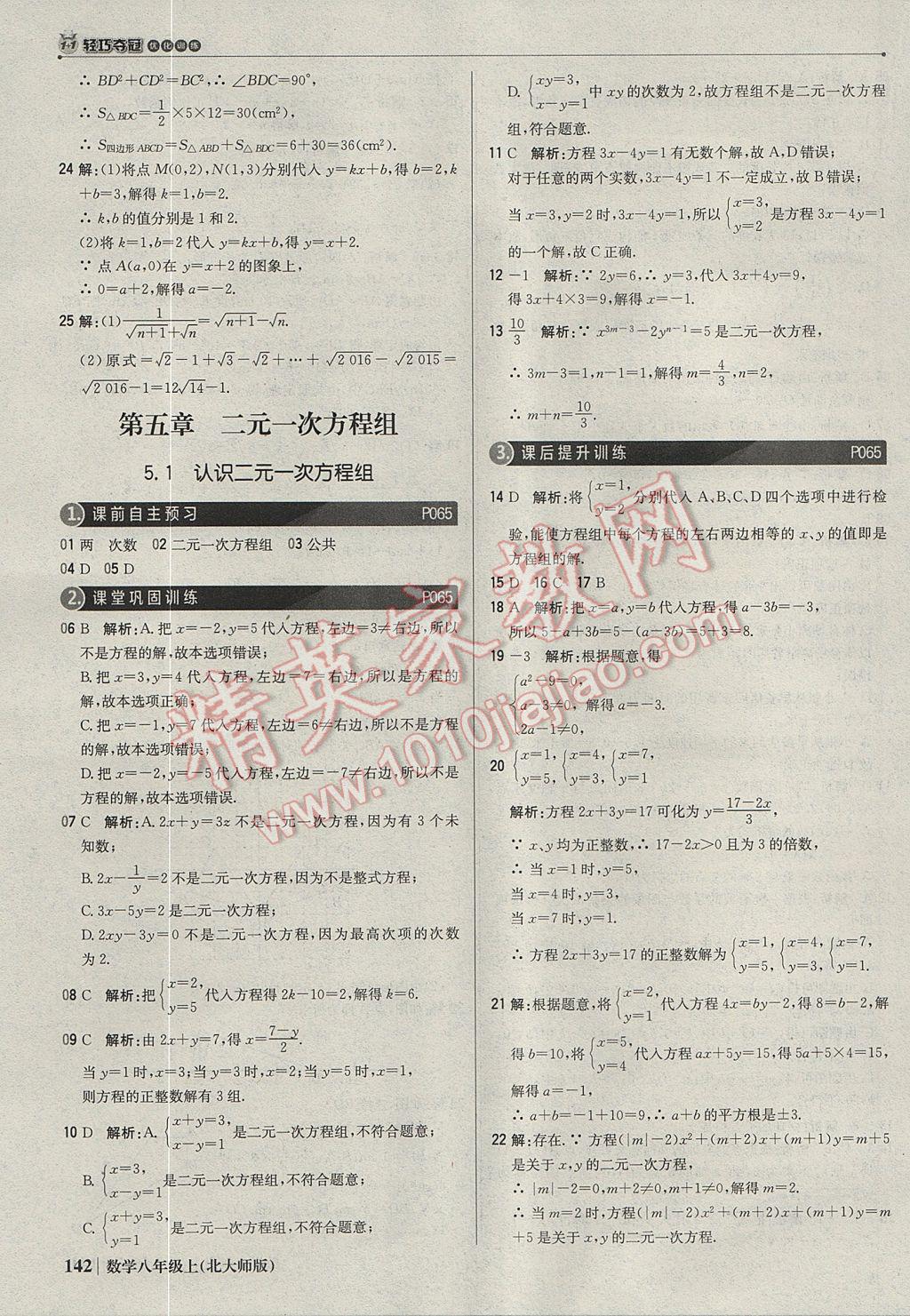 2017年1加1轻巧夺冠优化训练八年级数学上册北师大版银版 参考答案第23页