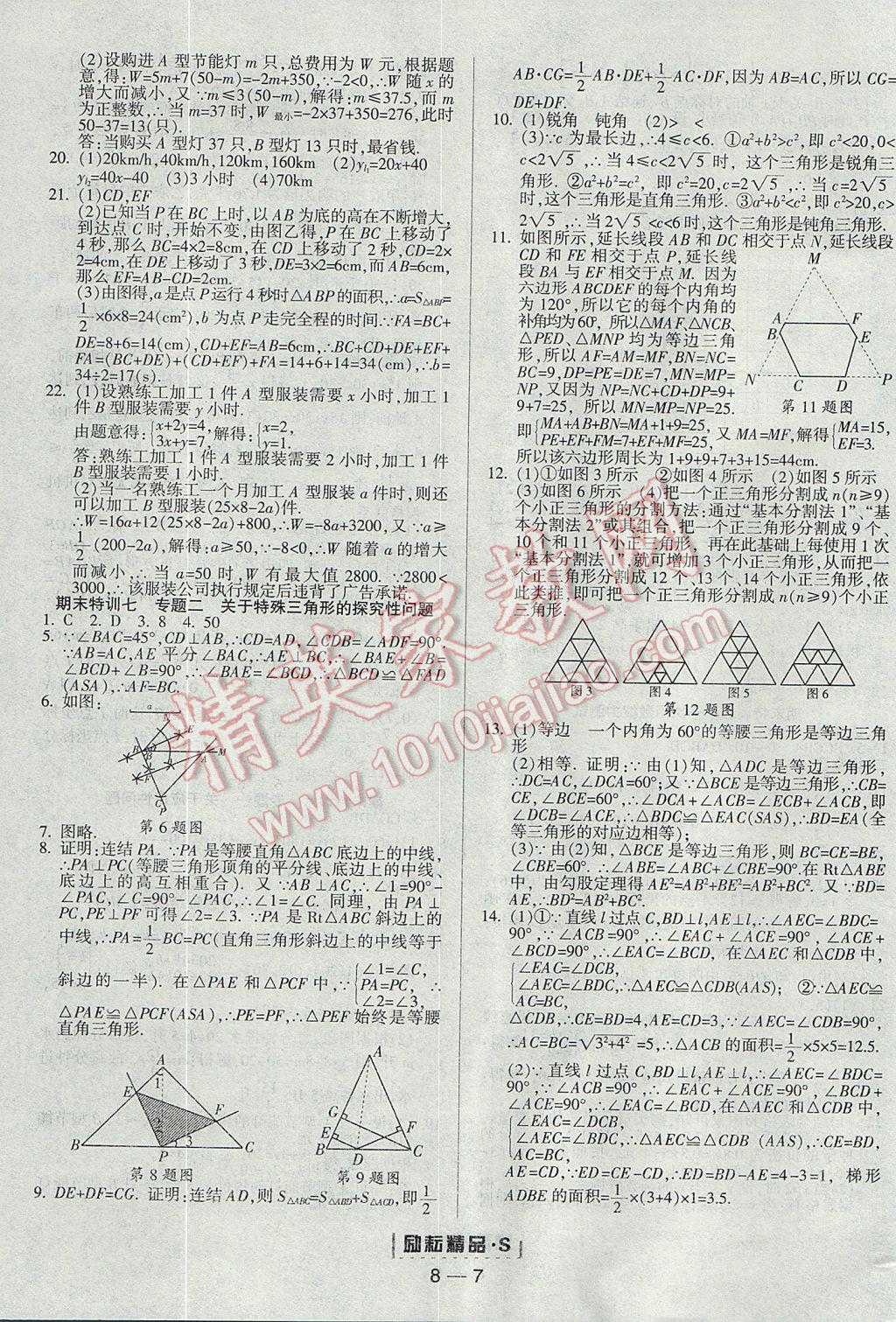 2017年勵(lì)耘書業(yè)勵(lì)耘活頁(yè)周周練八年級(jí)數(shù)學(xué)上冊(cè)浙教版 參考答案第7頁(yè)