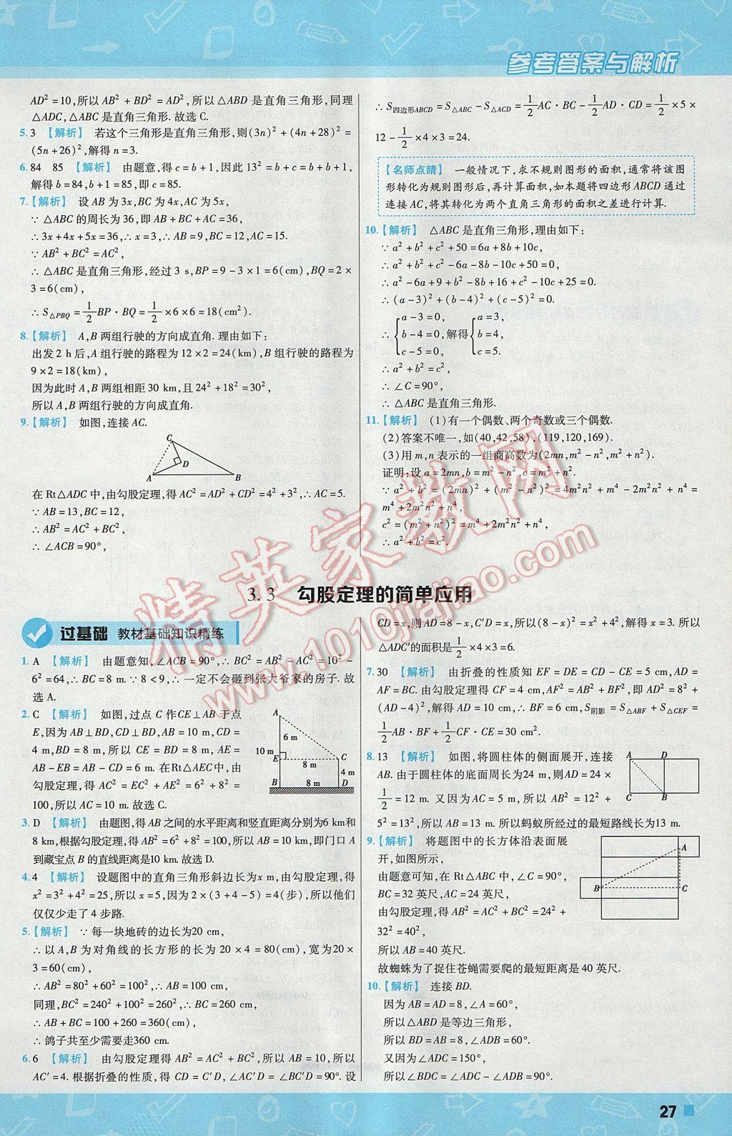 2017年一遍过初中数学八年级上册苏科版 参考答案第27页