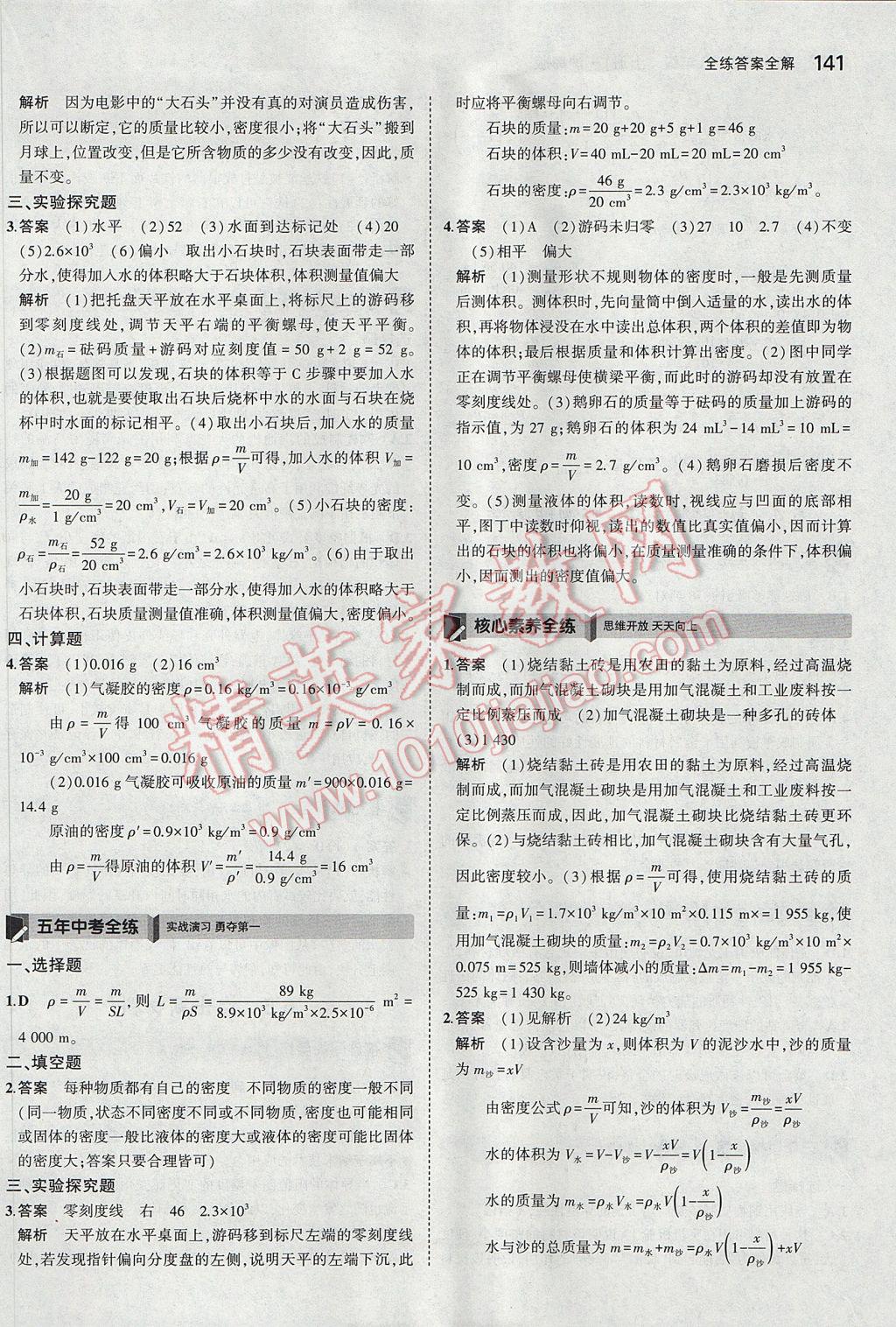 2017年5年中考3年模擬初中物理八年級上冊滬粵版 參考答案第38頁