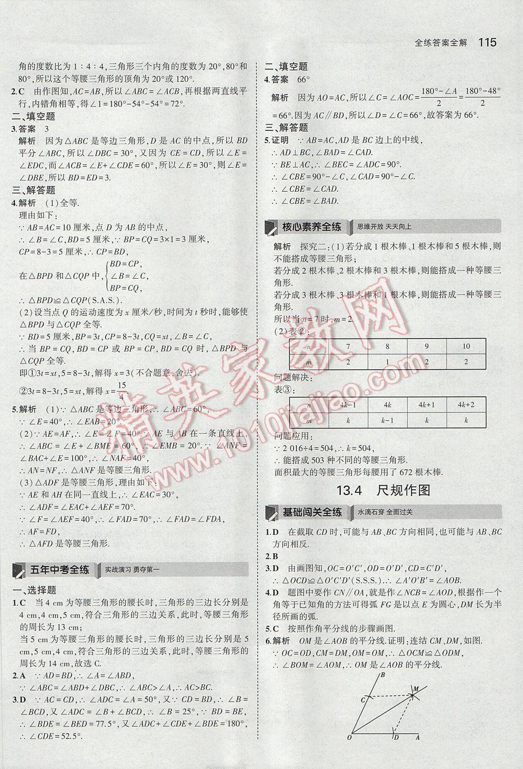 2017年5年中考3年模拟初中数学八年级上册华师大版 参考答案第15页