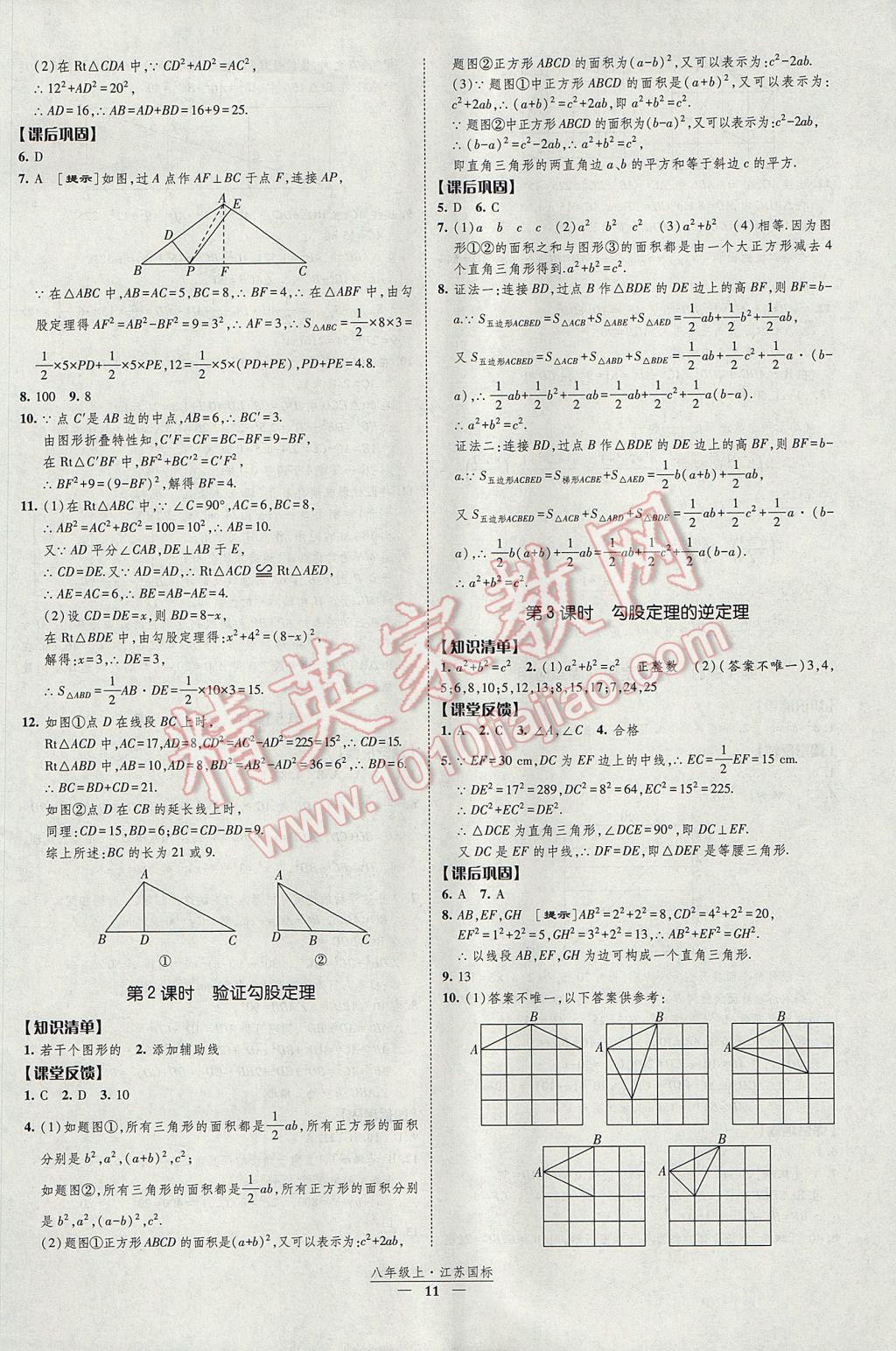 2017年经纶学典新课时作业八年级数学上册江苏版 参考答案第11页