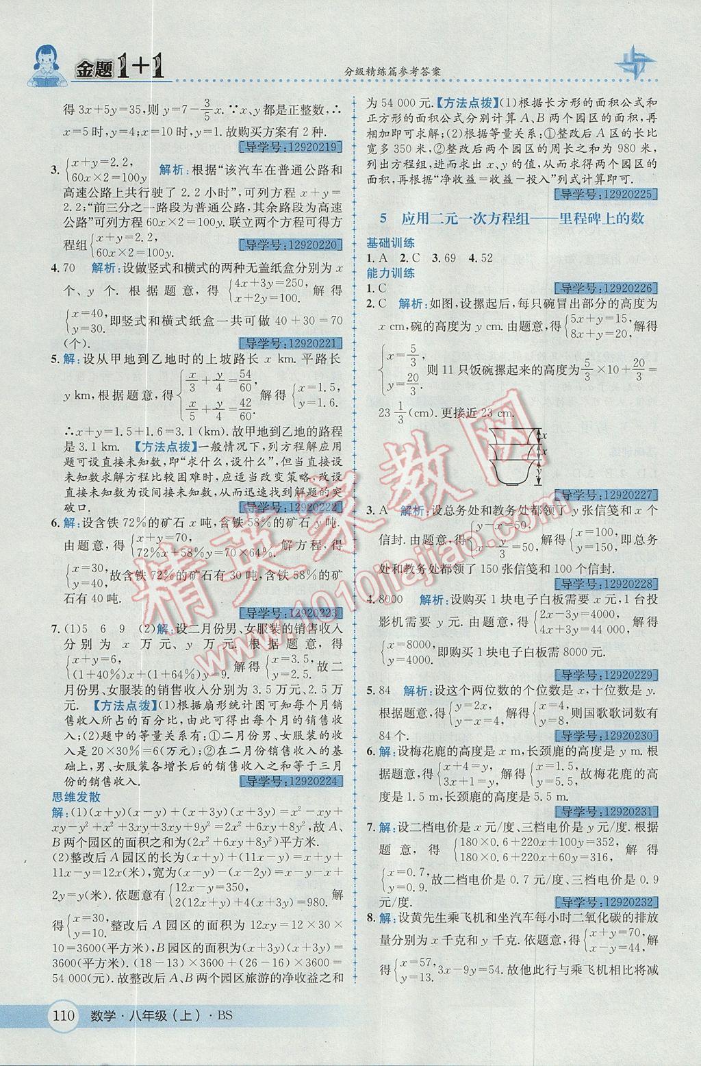 2017年金題1加1八年級(jí)數(shù)學(xué)上冊(cè)北師大版 參考答案第22頁(yè)