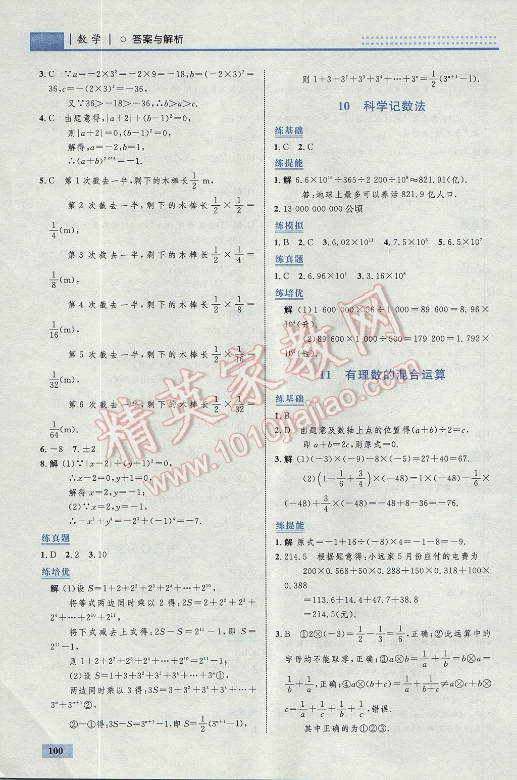 2017年初中同步學(xué)考優(yōu)化設(shè)計(jì)七年級(jí)數(shù)學(xué)上冊(cè)北師大版 參考答案第10頁