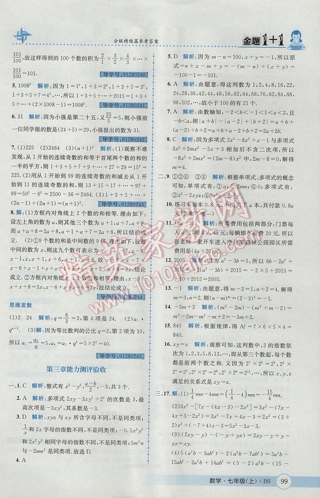 2017年金题1加1七年级数学上册北师大版 参考答案第17页