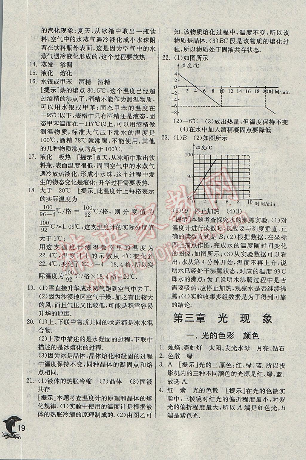 2017年实验班提优训练八年级物理上册苏科版 参考答案第19页