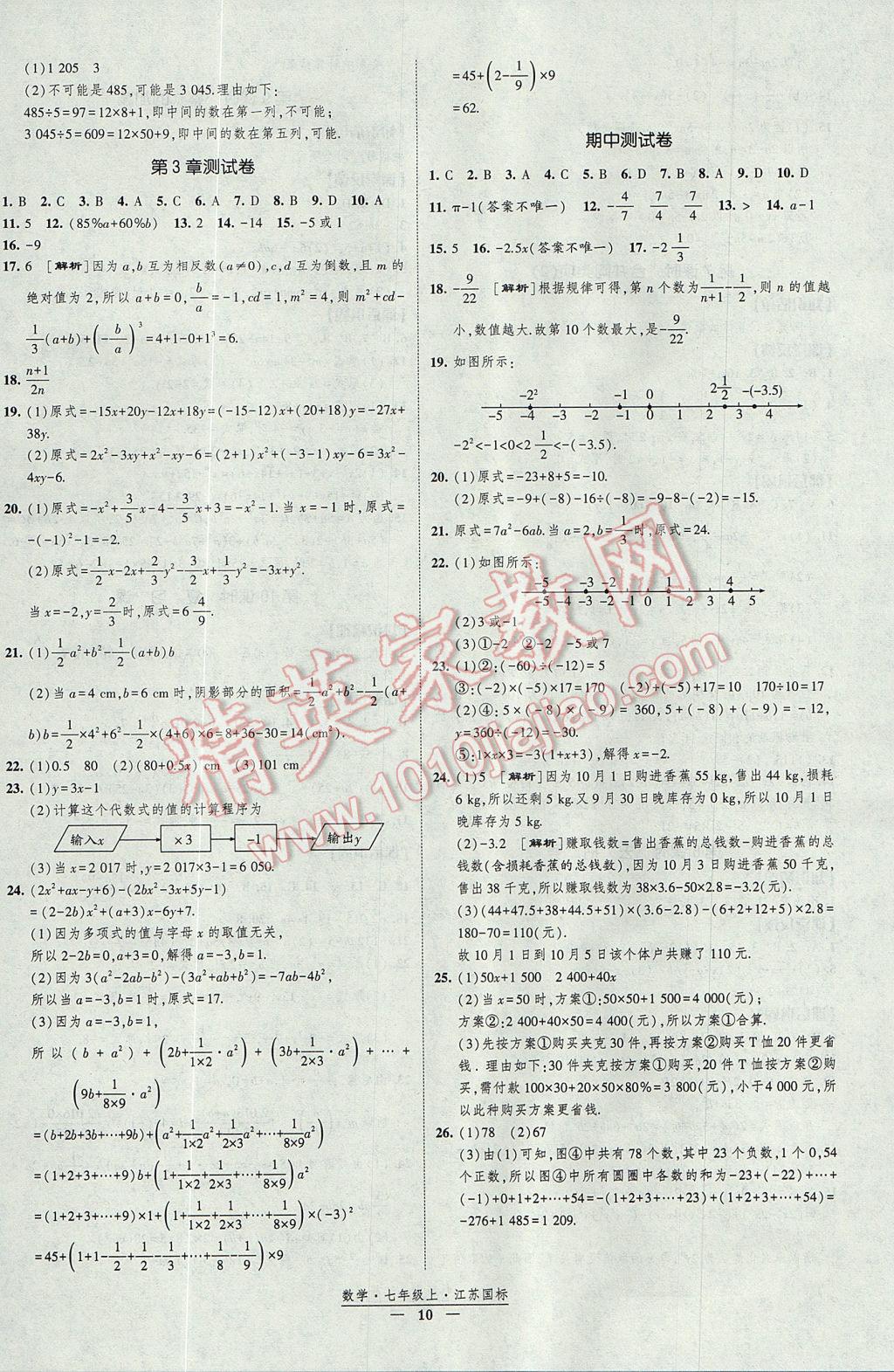 2017年經(jīng)綸學(xué)典新課時(shí)作業(yè)七年級數(shù)學(xué)上冊江蘇版 參考答案第10頁