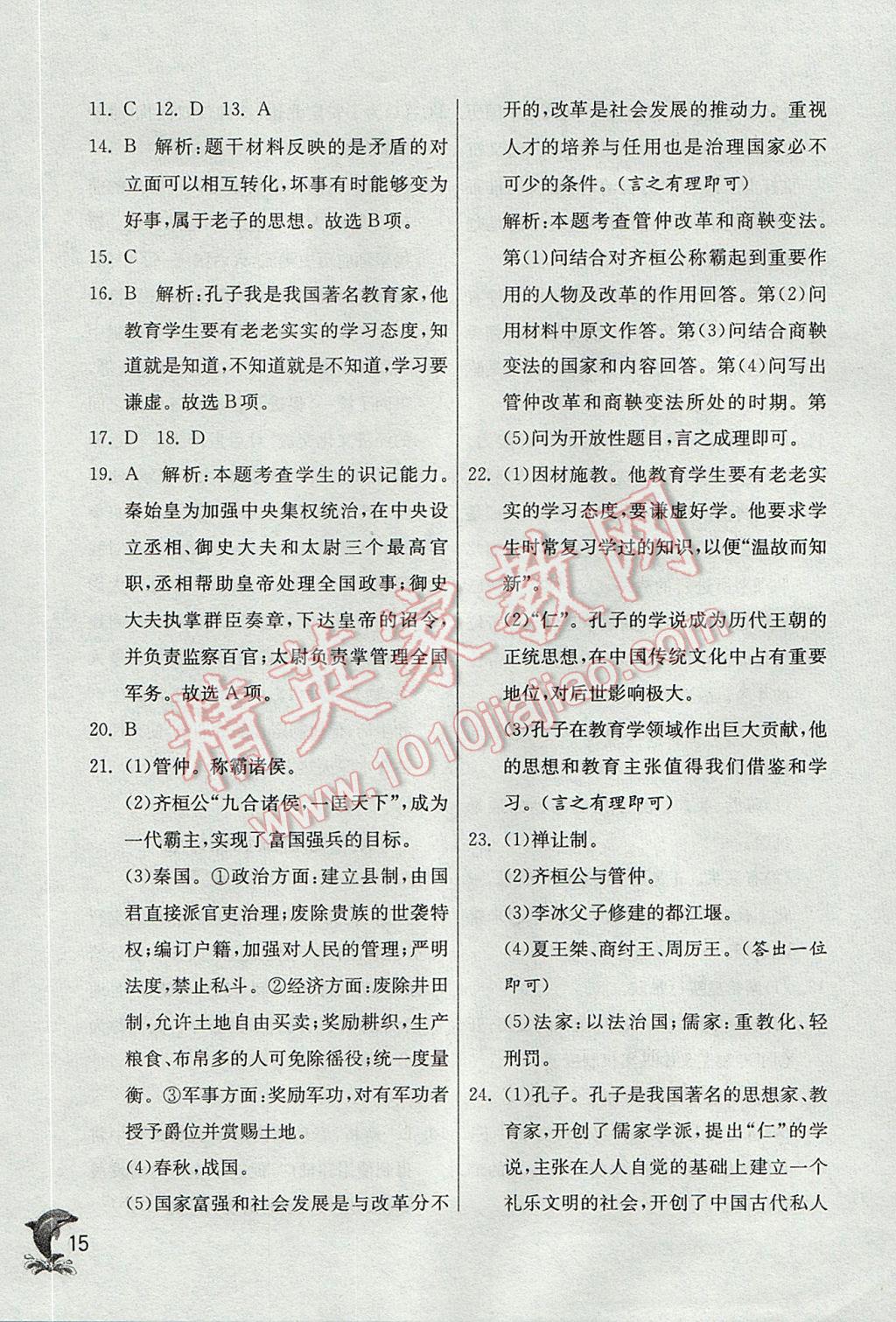 2017年實(shí)驗(yàn)班提優(yōu)訓(xùn)練七年級(jí)歷史上冊(cè)人教版 參考答案第15頁(yè)