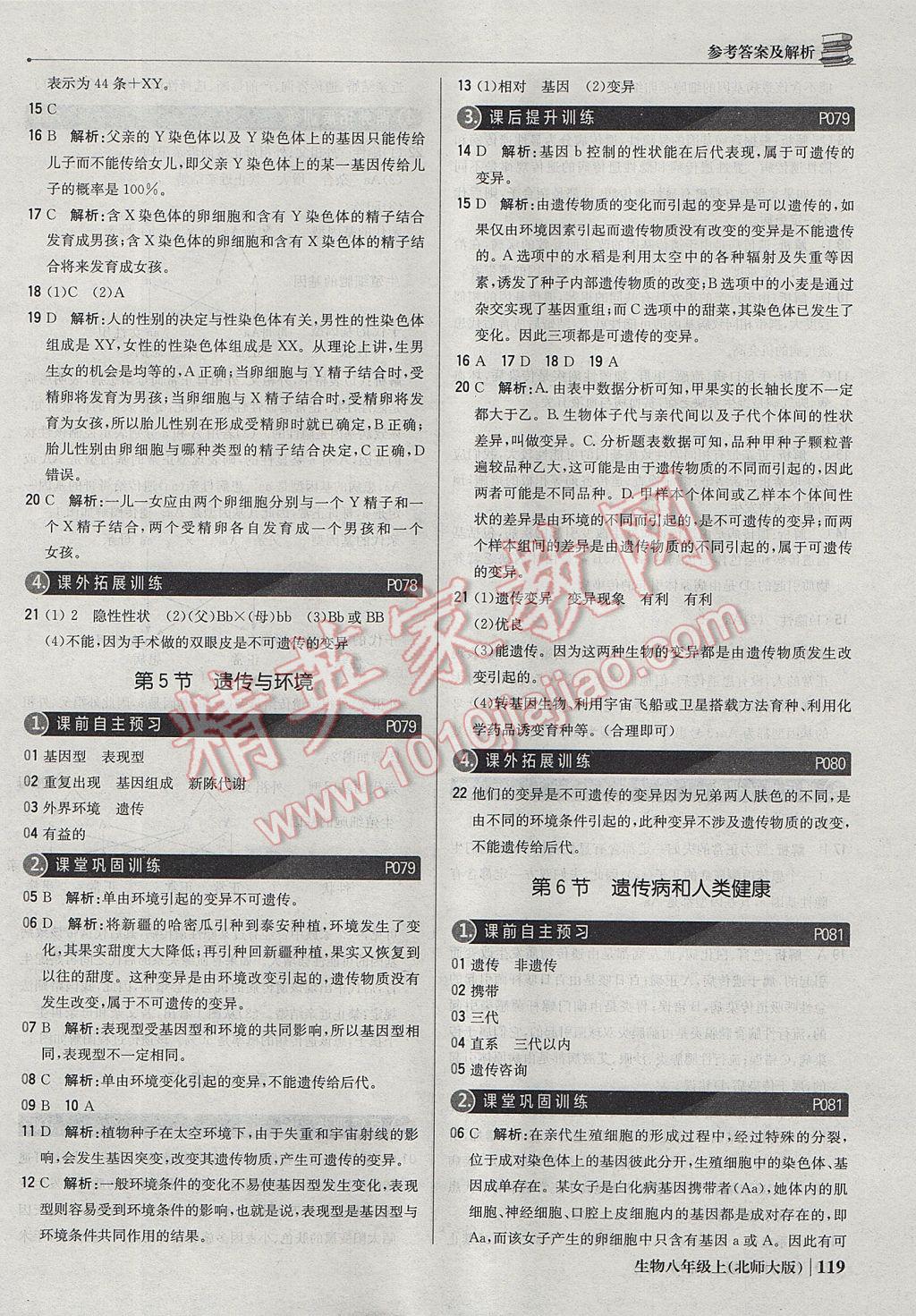 2017年1加1輕巧奪冠優(yōu)化訓練八年級生物上冊北師大版銀版 參考答案第24頁