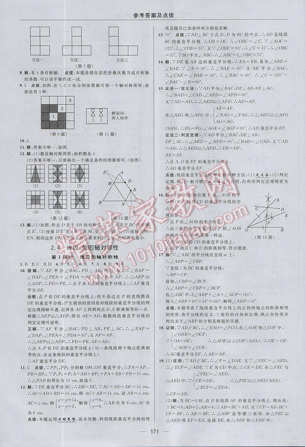 2017年綜合應(yīng)用創(chuàng)新題典中點(diǎn)八年級(jí)數(shù)學(xué)上冊(cè)蘇科版 參考答案第15頁(yè)