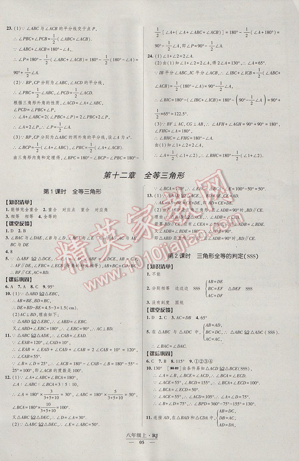 2017年经纶学典新课时作业八年级数学上册人教版 参考答案第5页