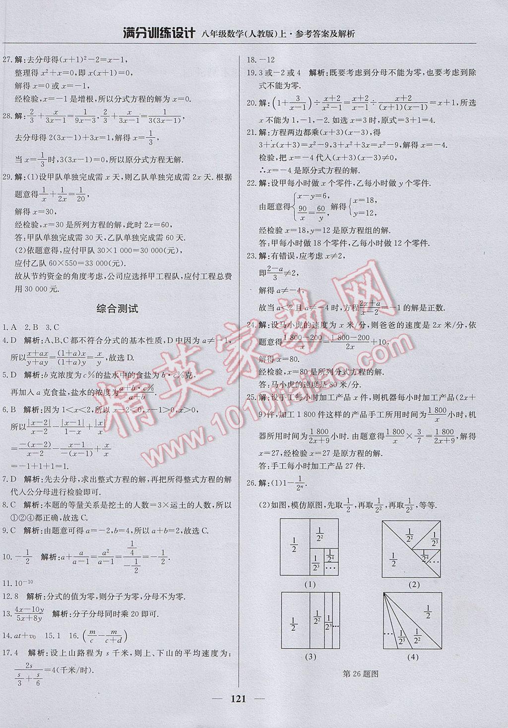 2017年滿分訓(xùn)練設(shè)計八年級數(shù)學(xué)上冊人教版 參考答案第26頁