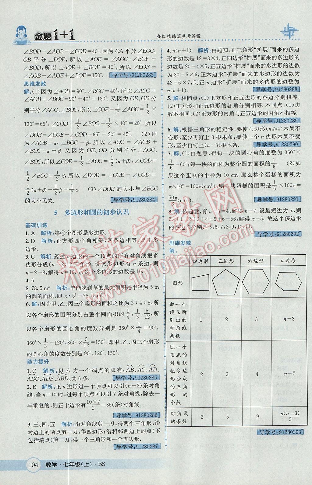 2017年金题1加1七年级数学上册北师大版 参考答案第22页