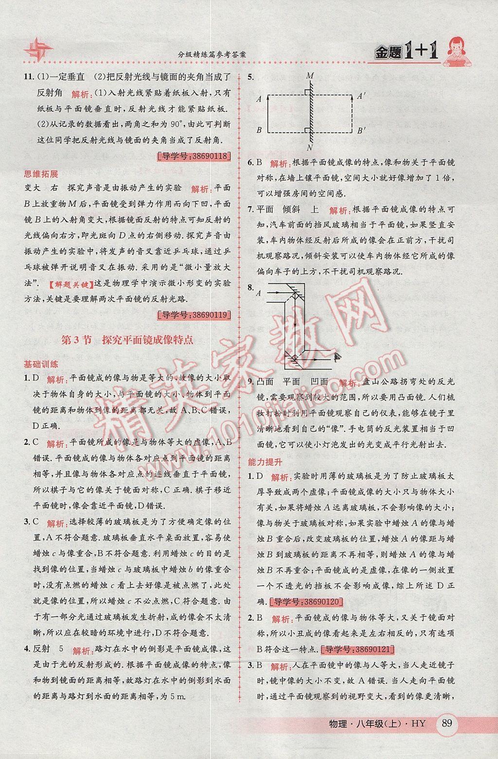 2017年金題1加1八年級物理上冊滬粵版 參考答案第17頁