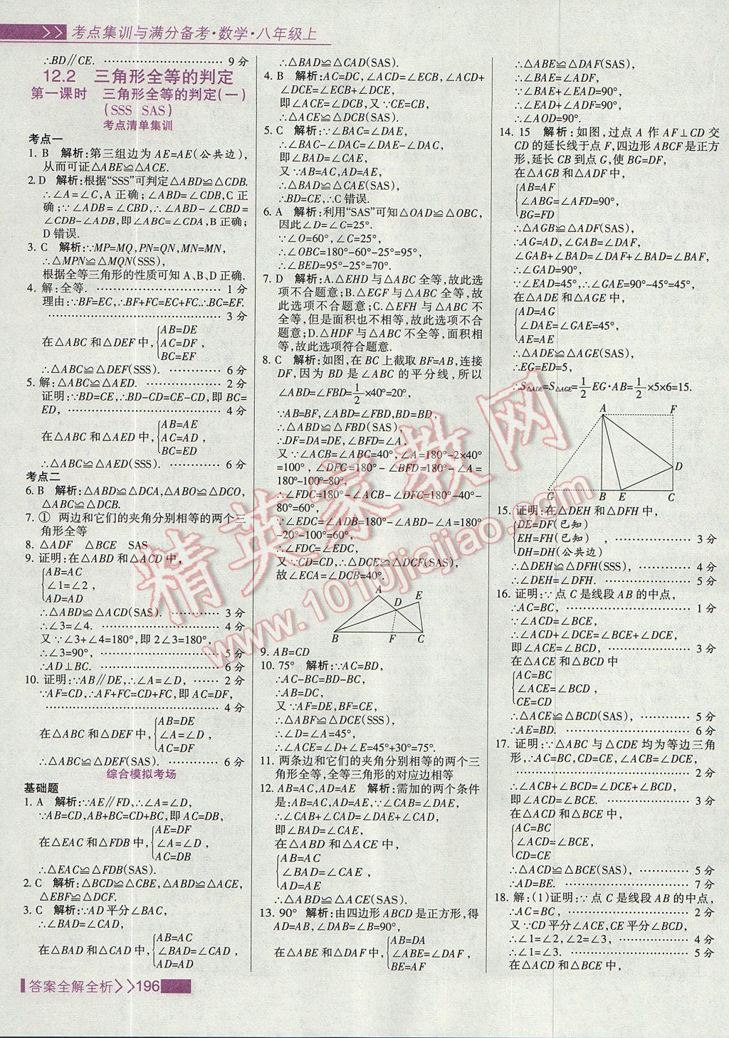 2017年考點(diǎn)集訓(xùn)與滿分備考八年級(jí)數(shù)學(xué)上冊(cè) 參考答案第12頁(yè)