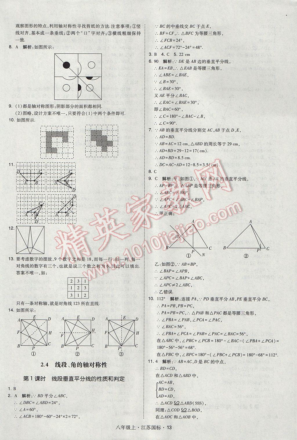 2017年經(jīng)綸學(xué)典學(xué)霸八年級(jí)數(shù)學(xué)上冊(cè)江蘇版 參考答案第13頁(yè)