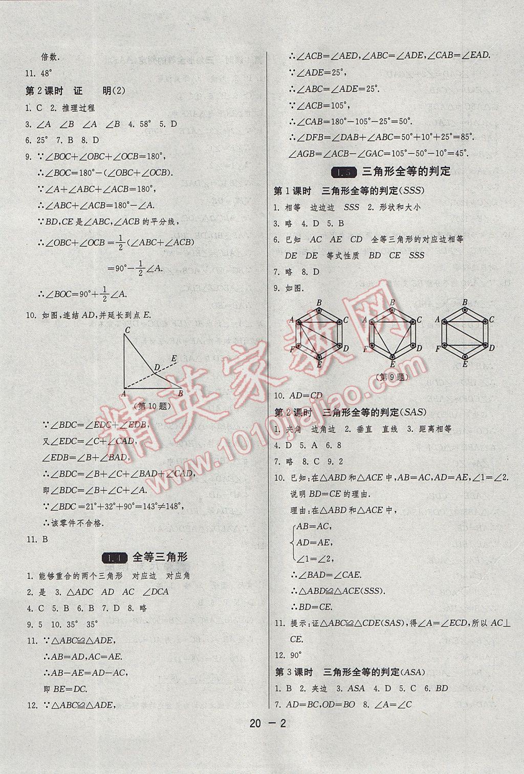 2017年1课3练单元达标测试八年级数学上册浙教版 参考答案第2页