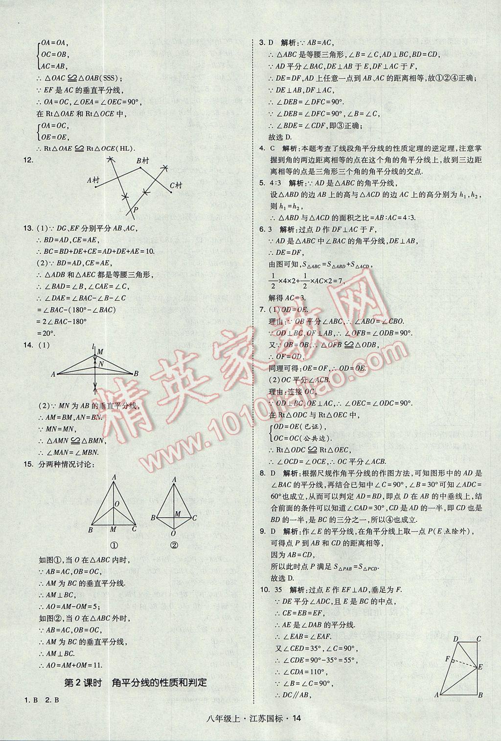 2017年經(jīng)綸學(xué)典學(xué)霸八年級(jí)數(shù)學(xué)上冊(cè)江蘇版 參考答案第14頁(yè)