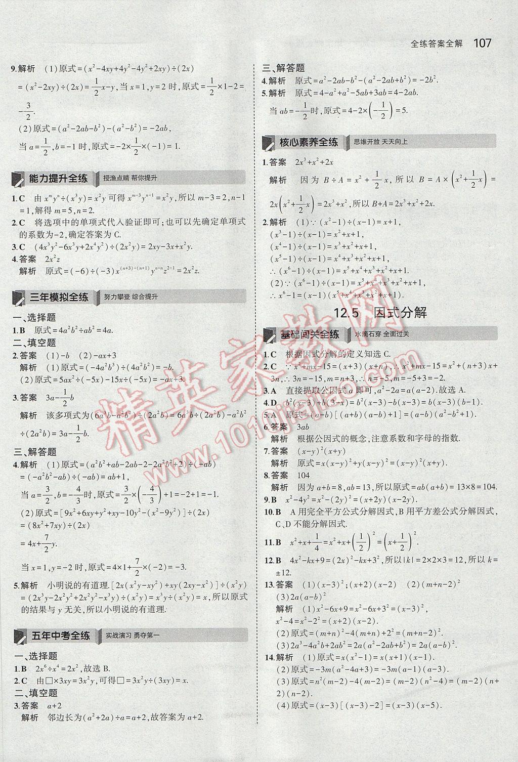 2017年5年中考3年模拟初中数学八年级上册华师大版 参考答案第7页