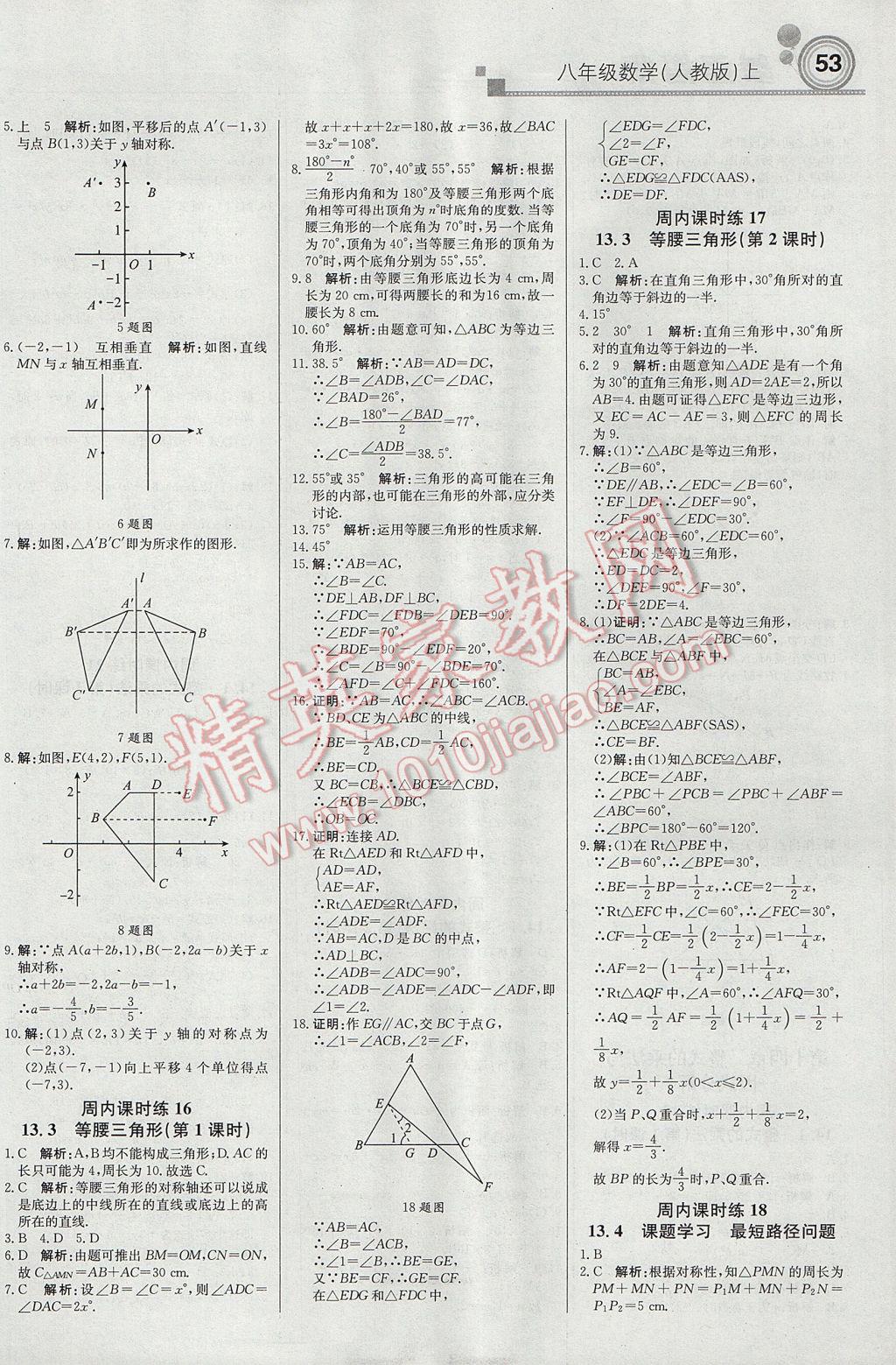 2017年輕巧奪冠周測月考直通中考八年級數(shù)學上冊人教版 參考答案第5頁