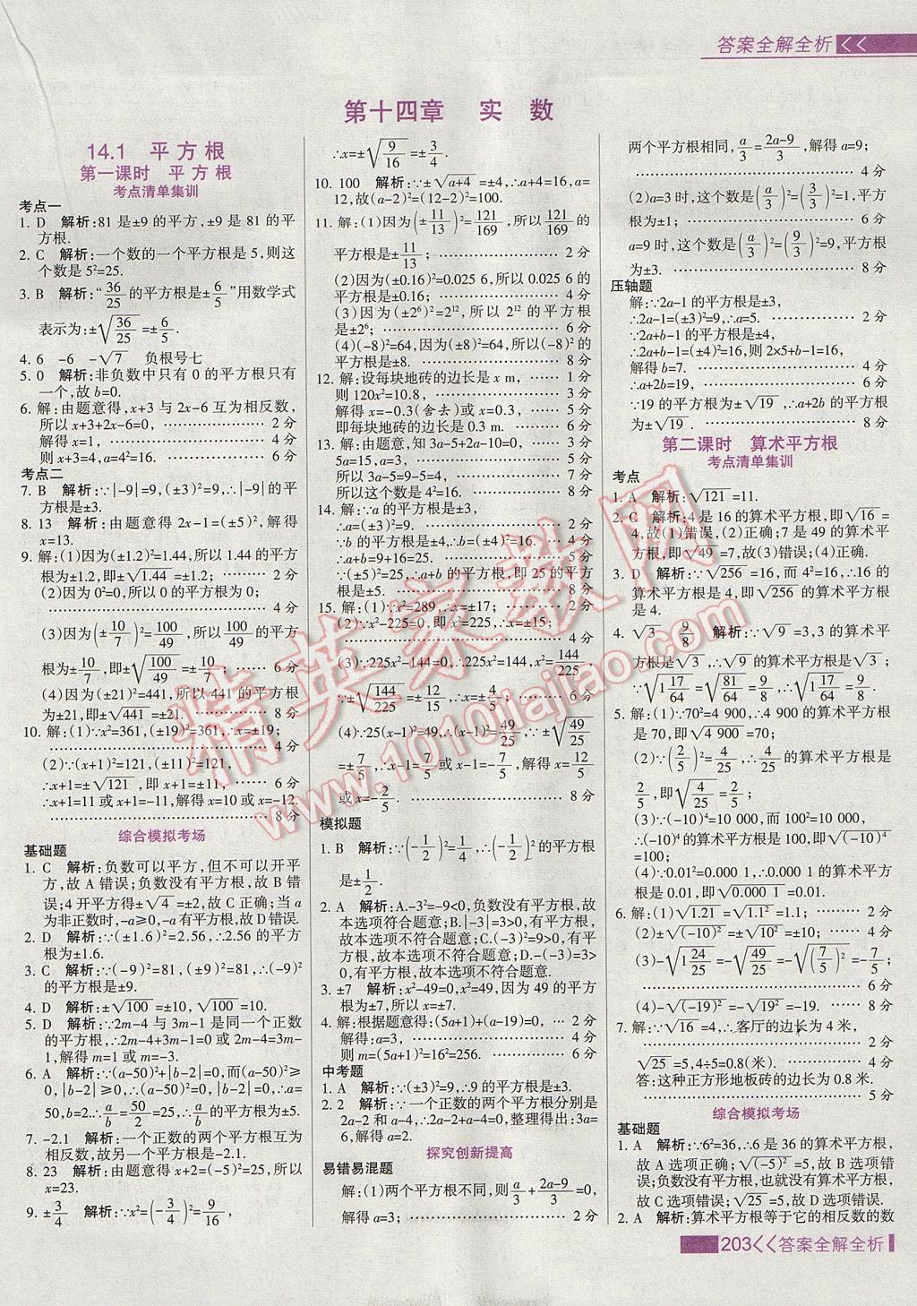 2017年考點集訓(xùn)與滿分備考八年級數(shù)學(xué)上冊冀教版 參考答案第19頁