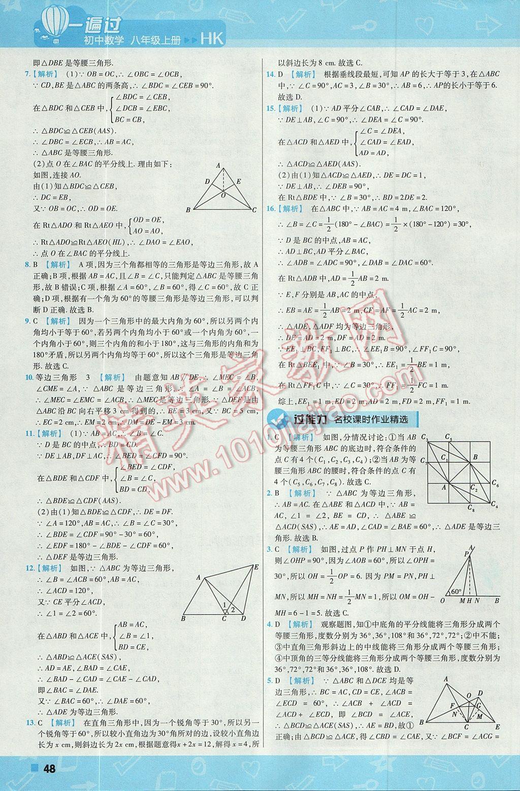 2017年一遍过初中数学八年级上册沪科版 参考答案第48页