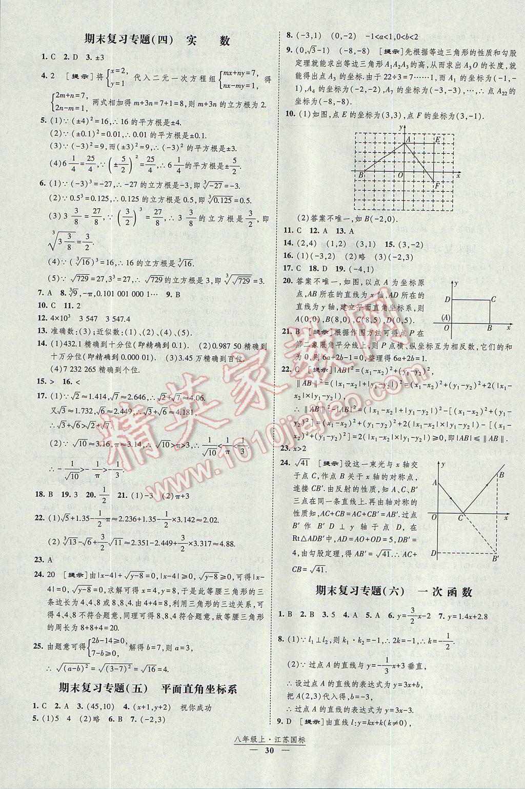 2017年經(jīng)綸學(xué)典新課時(shí)作業(yè)八年級(jí)數(shù)學(xué)上冊(cè)江蘇版 參考答案第30頁(yè)