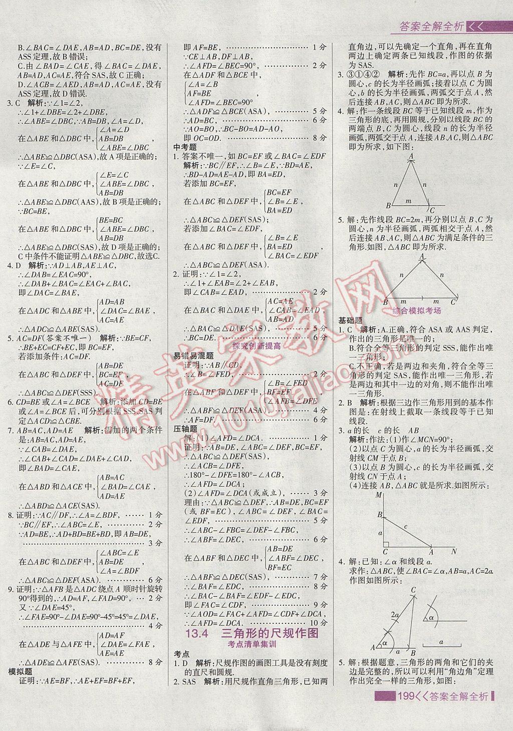 2017年考點(diǎn)集訓(xùn)與滿分備考八年級(jí)數(shù)學(xué)上冊(cè)冀教版 參考答案第15頁(yè)