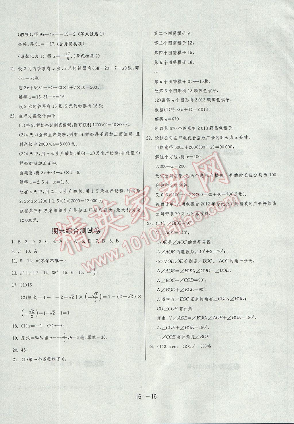 2017年1课3练单元达标测试七年级数学上册浙教版 参考答案第10页