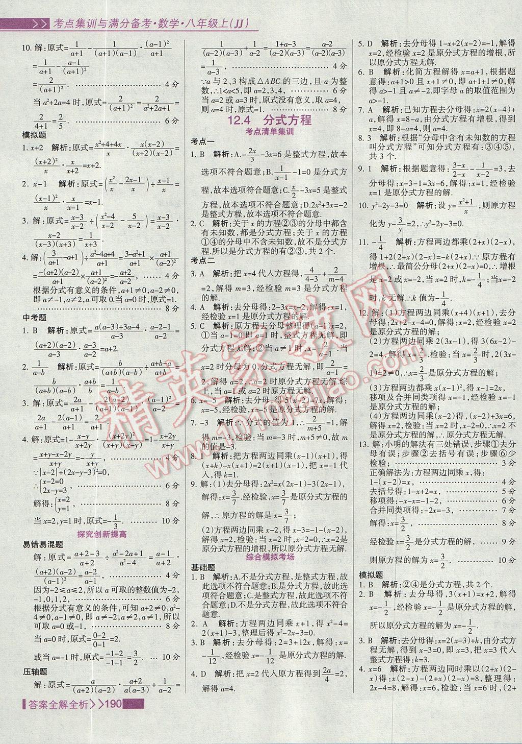 2017年考點集訓與滿分備考八年級數(shù)學上冊冀教版 參考答案第6頁