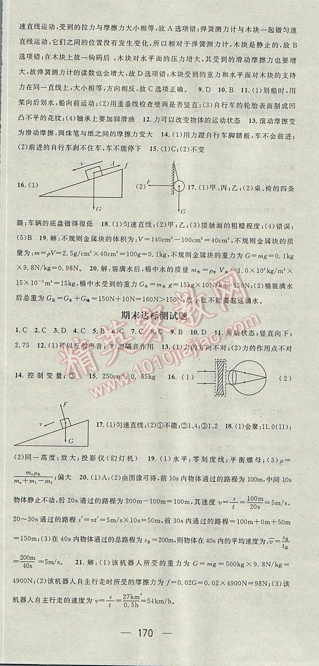 2017年精英新課堂八年級物理上冊滬科版 參考答案第24頁