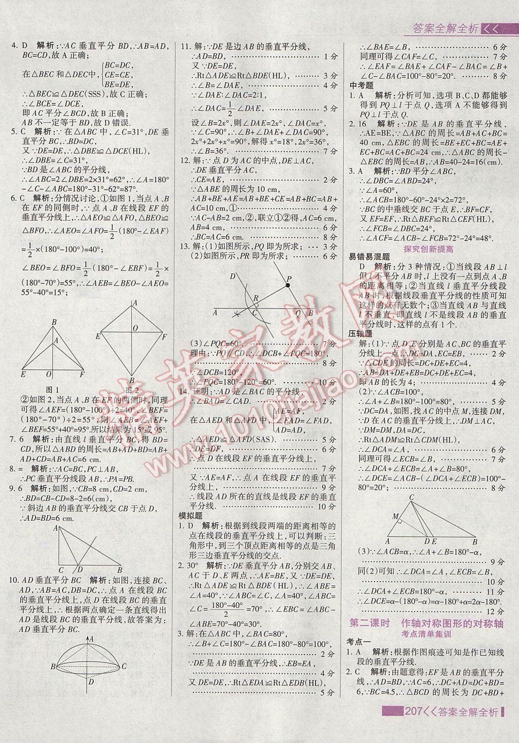 2017年考點集訓與滿分備考八年級數(shù)學上冊 參考答案第23頁