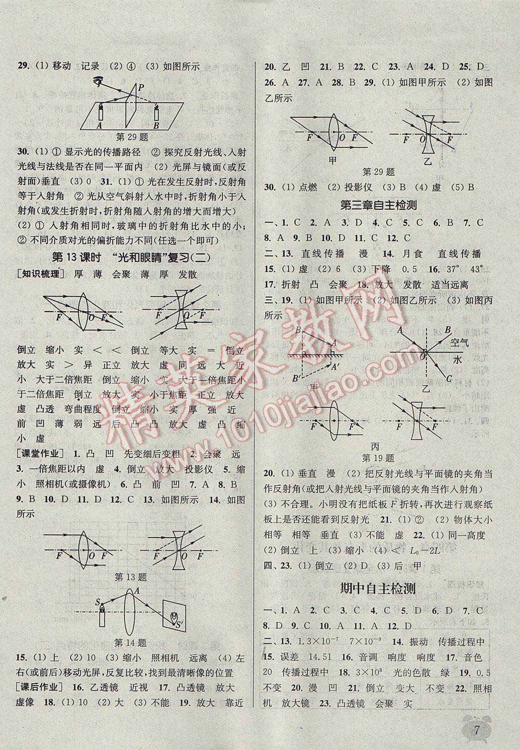 2017年通城学典课时作业本八年级物理上册沪粤版 参考答案第7页