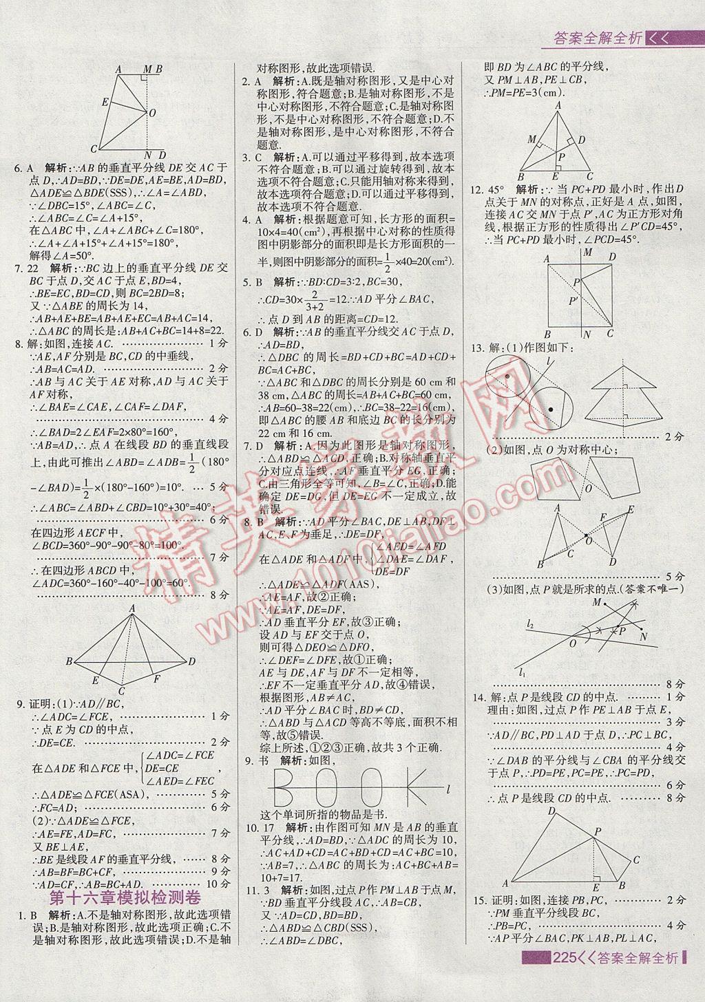 2017年考點集訓(xùn)與滿分備考八年級數(shù)學(xué)上冊冀教版 參考答案第41頁