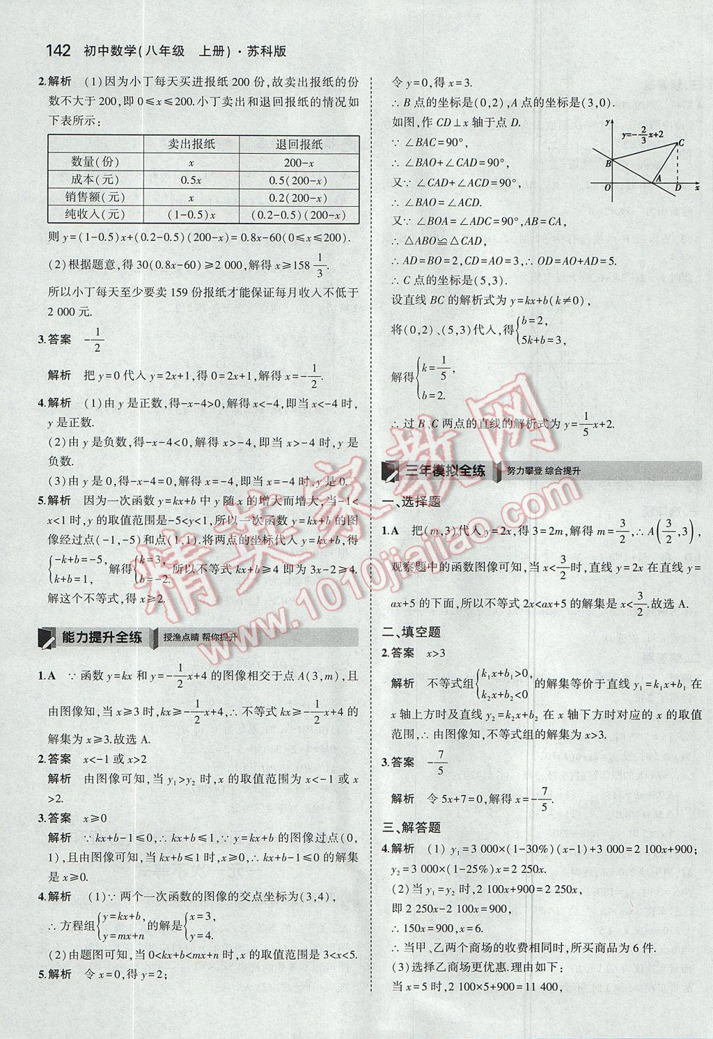 2017年5年中考3年模擬初中數(shù)學八年級上冊蘇科版 參考答案第43頁