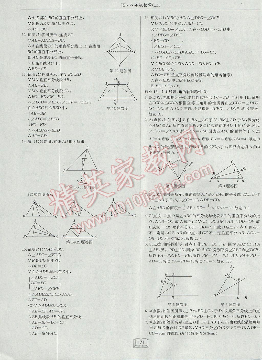 2017年启东中学作业本八年级数学上册江苏版 参考答案第11页