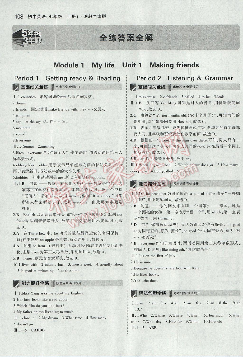 2017年5年中考3年模拟初中英语七年级上册沪教牛津版 参考答案第1页