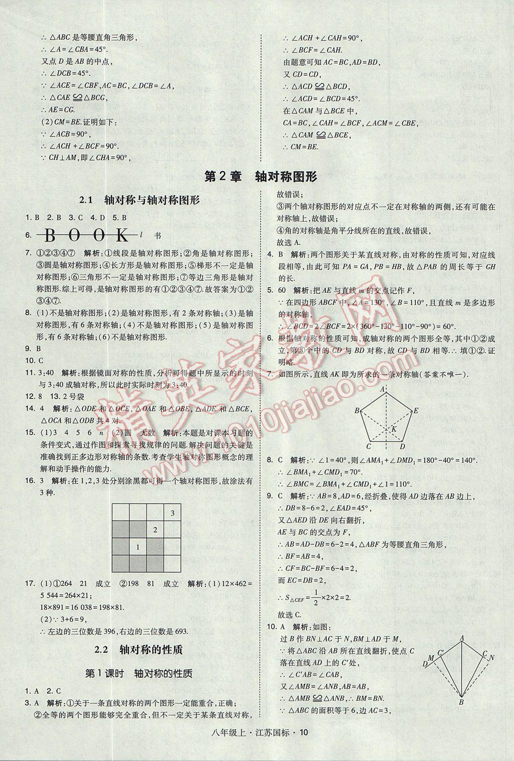 2017年經(jīng)綸學典學霸八年級數(shù)學上冊江蘇版 參考答案第10頁
