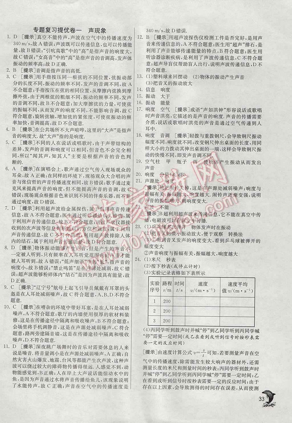 2017年實驗班提優(yōu)訓練八年級物理上冊滬粵版 參考答案第33頁