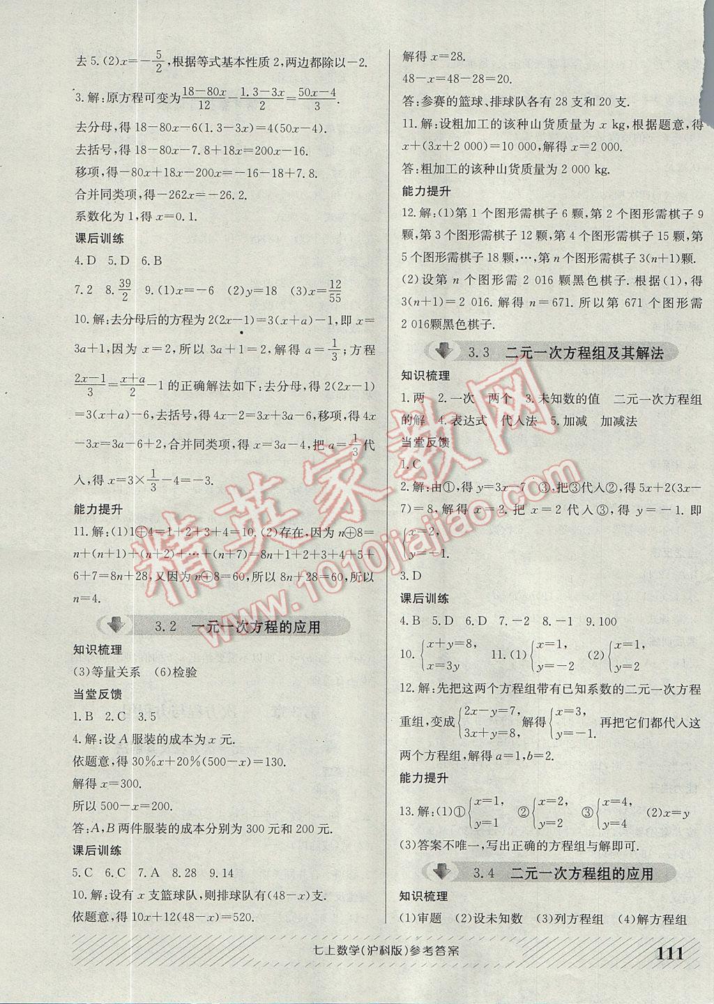 2017年原創(chuàng)講練測課優(yōu)新突破七年級數(shù)學(xué)上冊滬科版 參考答案第7頁