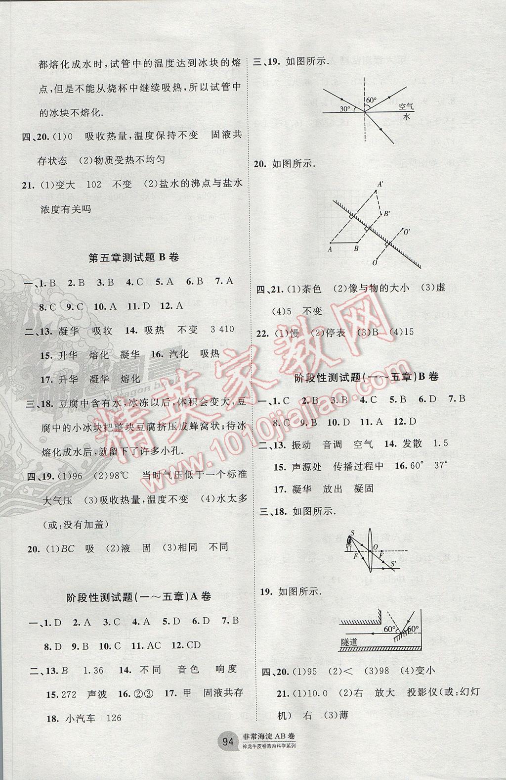 2017年海淀單元測試AB卷八年級物理上冊教科版 參考答案第6頁