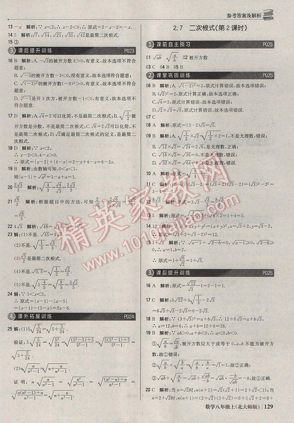 2017年1加1轻巧夺冠优化训练八年级数学上册北师大版银版 参考答案第10页