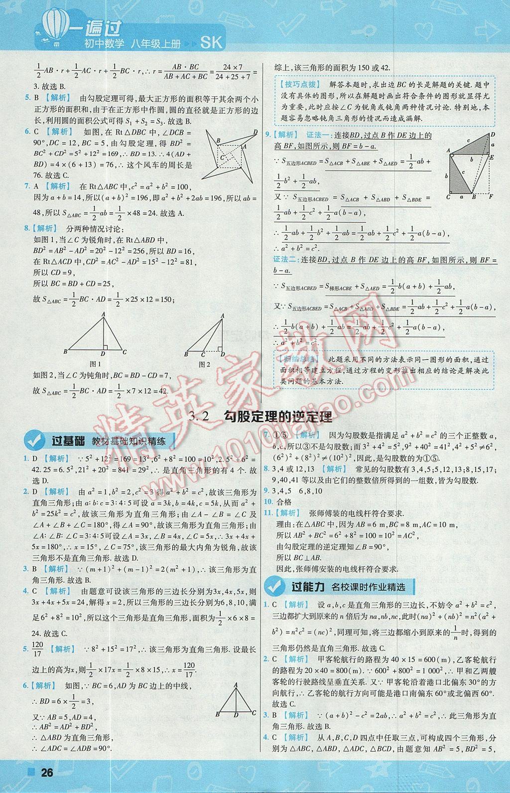 2017年一遍過初中數(shù)學(xué)八年級上冊蘇科版 參考答案第26頁