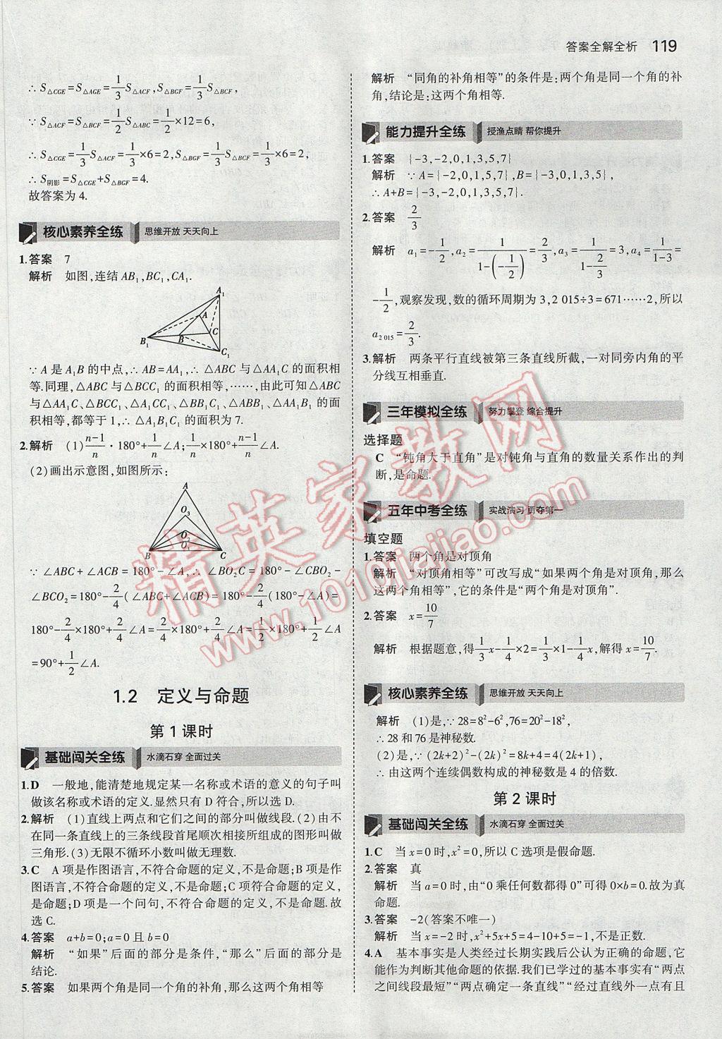 2017年5年中考3年模擬初中數(shù)學八年級上冊浙教版 參考答案第3頁