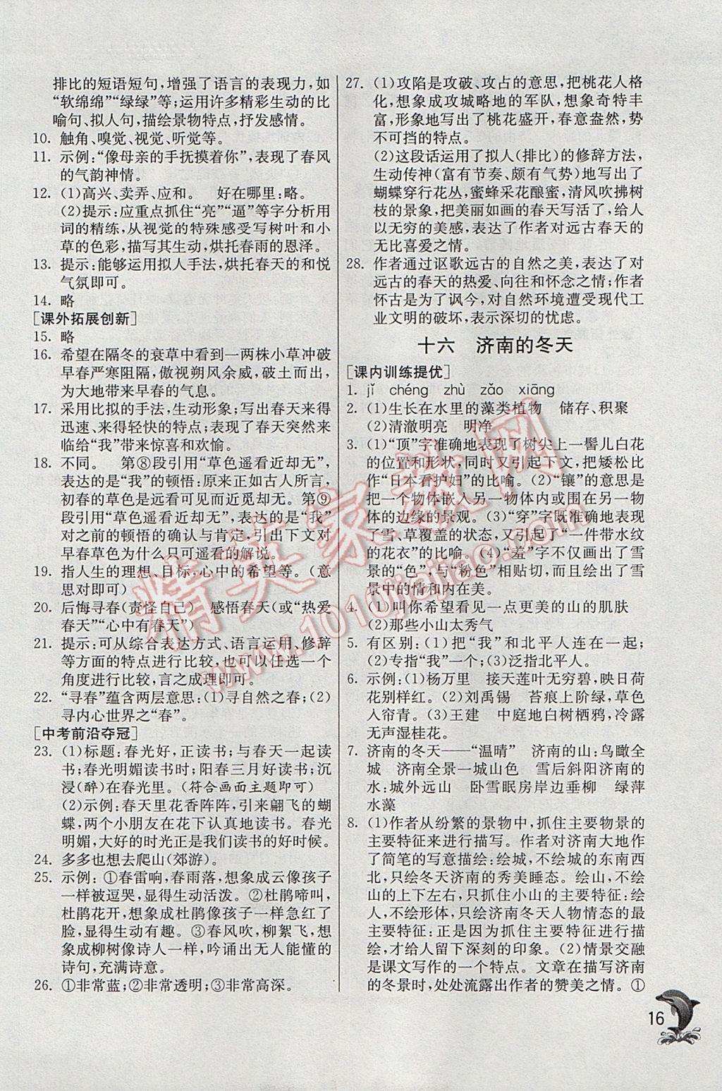 2017年實(shí)驗(yàn)班提優(yōu)訓(xùn)練七年級(jí)語(yǔ)文上冊(cè)蘇教版 參考答案第16頁(yè)