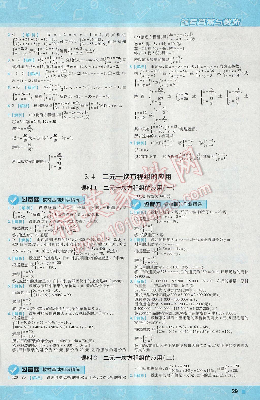 2017年一遍过初中数学七年级上册沪科版 参考答案第29页