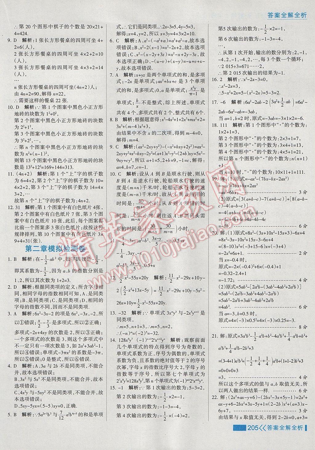 2017年考點集訓與滿分備考七年級數(shù)學上冊 參考答案第29頁